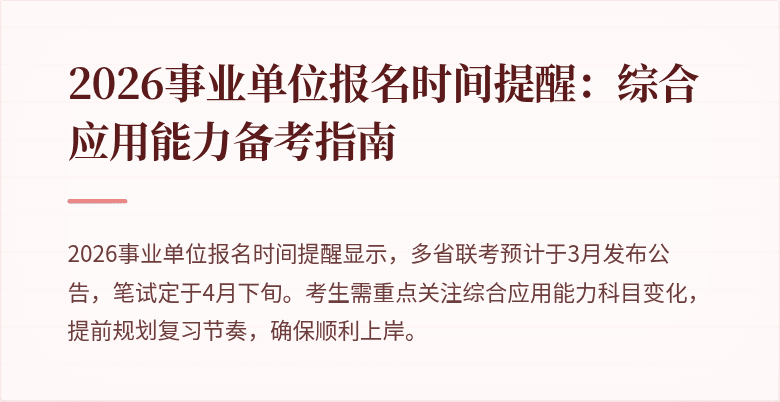 2026事业单位报名时间提醒：综合应用能力备考指南