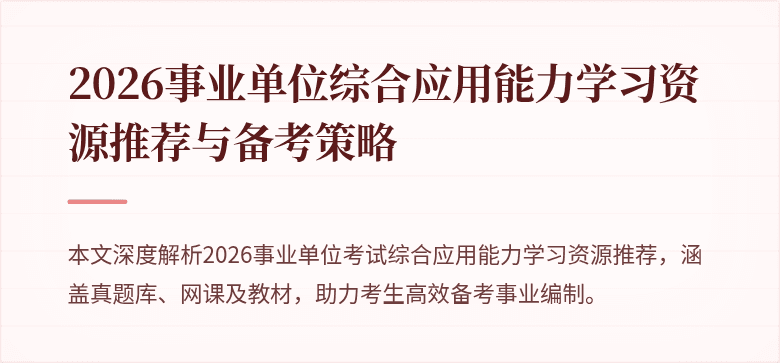 2026事业单位综合应用能力学习资源推荐与备考策略