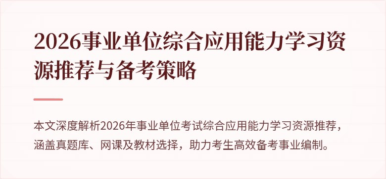 2026事业单位综合应用能力学习资源推荐与备考策略
