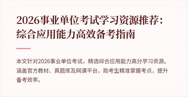 2026事业单位考试学习资源推荐:综合应用能力高效备考指南