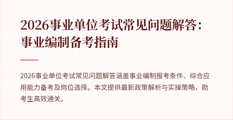 2026事业单位考试常见问题解答：事业编制备考指南