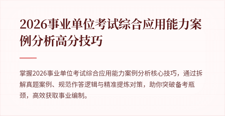 2026事业单位考试综合应用能力案例分析高分技巧