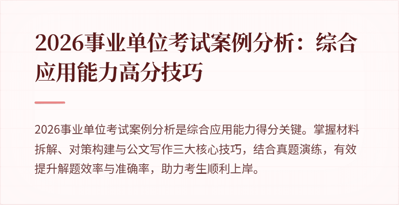 2026事业单位考试案例分析:综合应用能力高分技巧