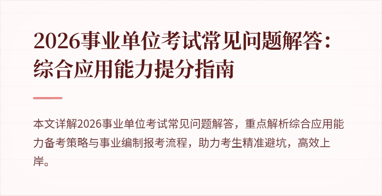 2026事业单位考试常见问题解答:综合应用能力提分指南