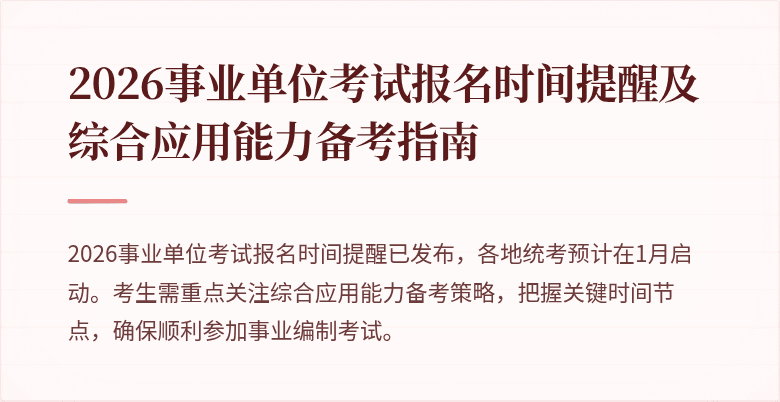 2026事业单位考试报名时间提醒及综合应用能力备考指南
