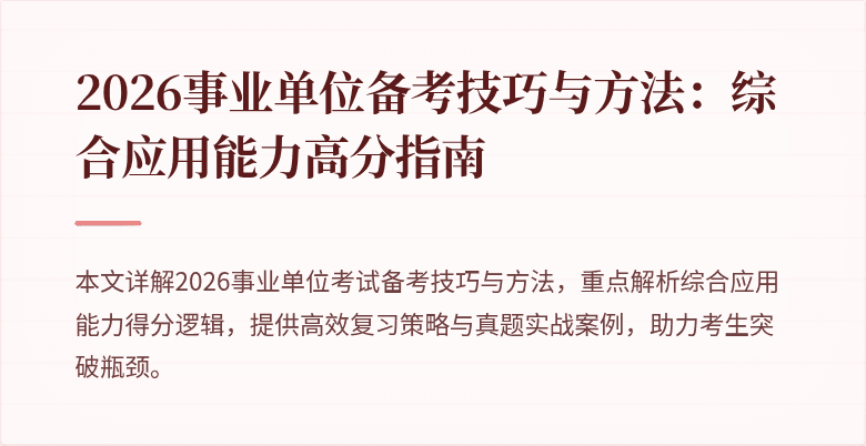 2026事业单位备考技巧与方法：综合应用能力高分指南