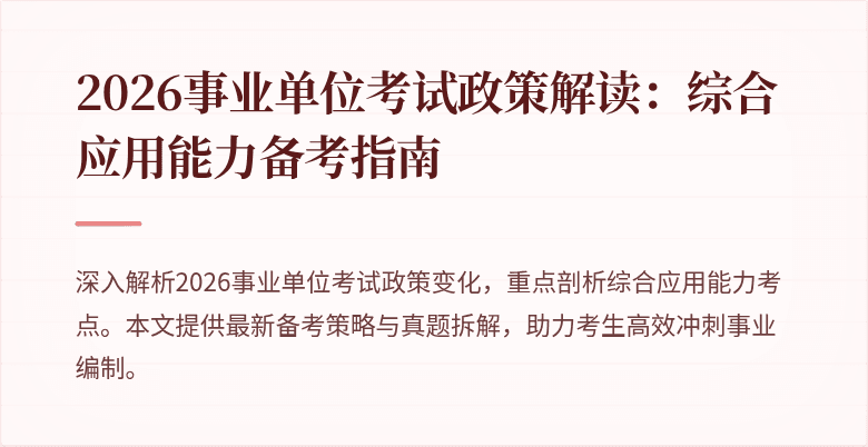 2026事业单位考试政策解读:综合应用能力备考指南