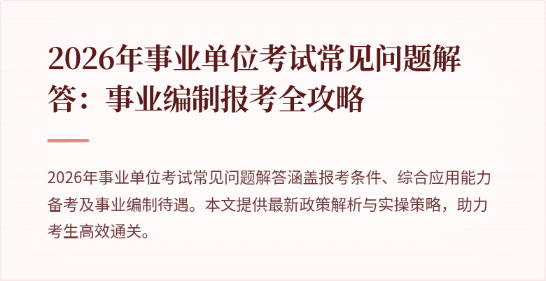 2026年事业单位考试常见问题解答:事业编制报考全攻略