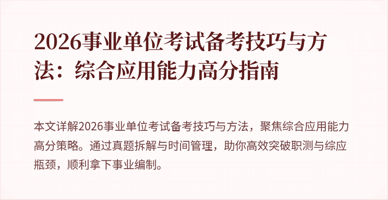 2026事业单位考试备考技巧与方法:综合应用能力高分指南