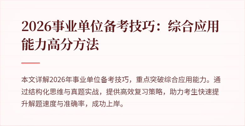 2026事业单位备考技巧:综合应用能力高分方法