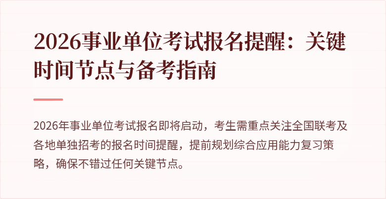 2026事业单位考试报名提醒:关键时间节点与备考指南