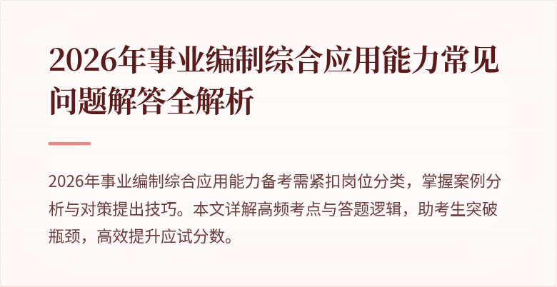 2026年事业编制综合应用能力常见问题解答全解析