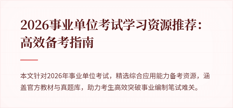2026事业单位考试学习资源推荐:高效备考指南
