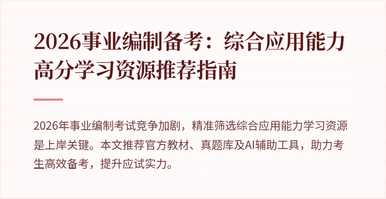 2026事业编制备考:综合应用能力高分学习资源推荐指南