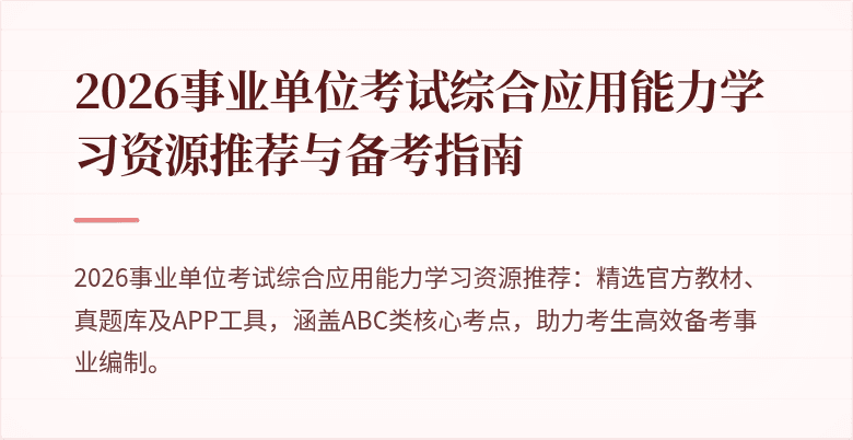 2026事业单位考试综合应用能力学习资源推荐与备考指南