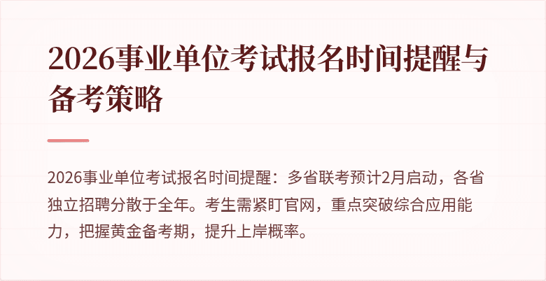 2026事业单位考试报名时间提醒与备考策略