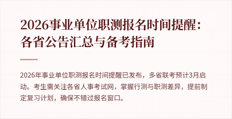 2026事业单位职测报名时间提醒:各省公告汇总与备考指南