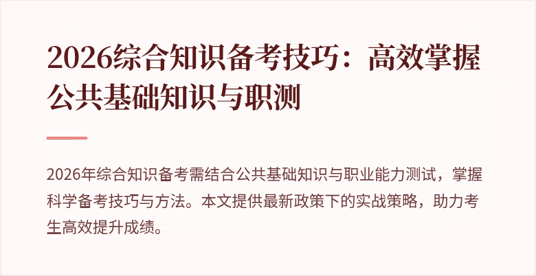 2026综合知识备考技巧：高效掌握公共基础知识与职测