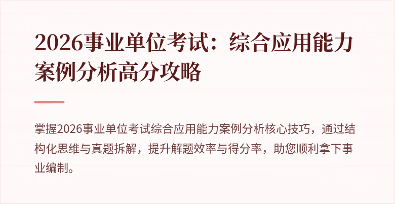 2026事业单位考试:综合应用能力案例分析高分攻略