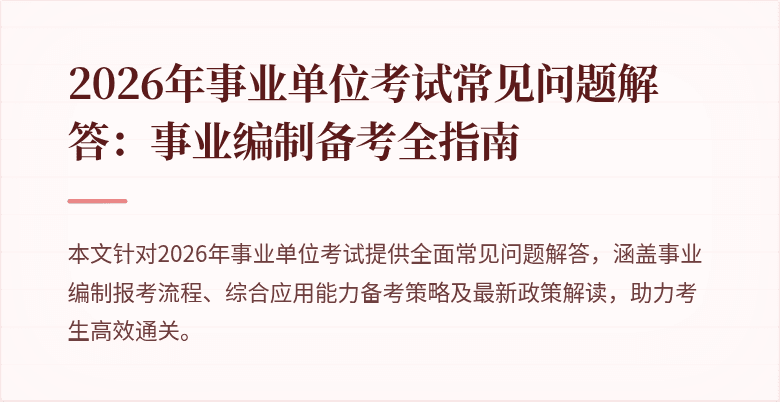 2026年事业单位考试常见问题解答:事业编制备考全指南
