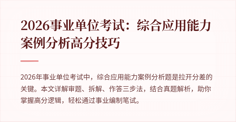 2026事业单位考试：综合应用能力案例分析高分技巧