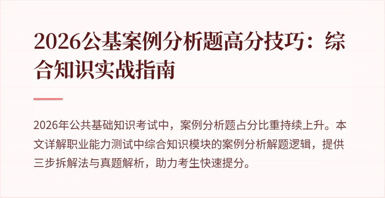 2026公基案例分析题高分技巧：综合知识实战指南