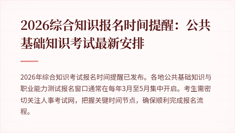 2026综合知识报名时间提醒:公共基础知识考试最新安排