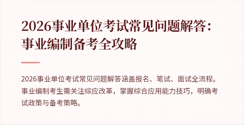 2026事业单位考试常见问题解答：事业编制备考全攻略