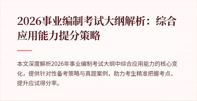 2026事业编制考试大纲解析:综合应用能力提分策略