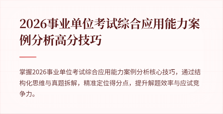 2026事业单位考试综合应用能力案例分析高分技巧