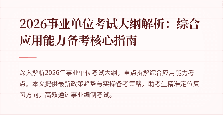 2026事业单位考试大纲解析:综合应用能力备考核心指南