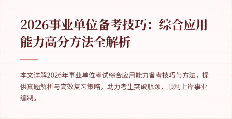 2026事业单位备考技巧：综合应用能力高分方法全解析