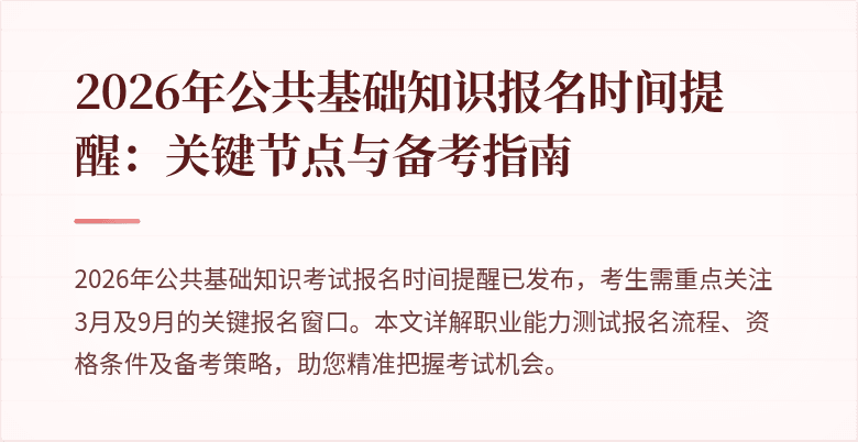 2026年公共基础知识报名时间提醒:关键节点与备考指南