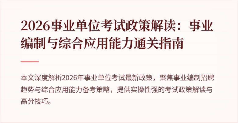 2026事业单位考试政策解读:事业编制与综合应用能力通关指南