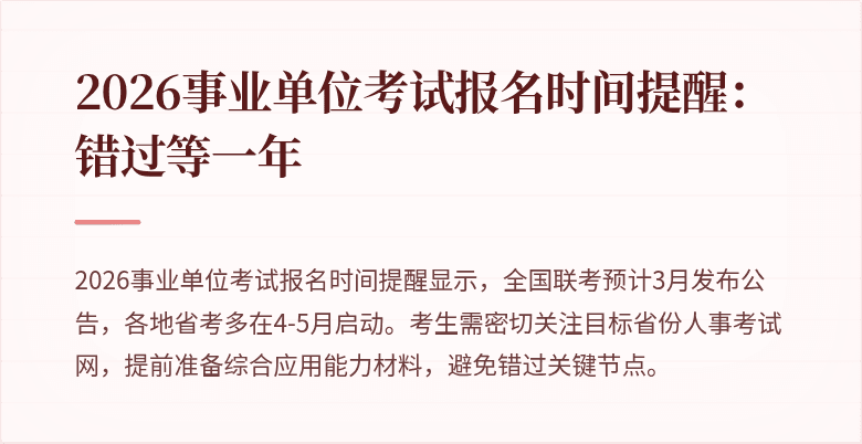 2026事业单位考试报名时间提醒:错过等一年