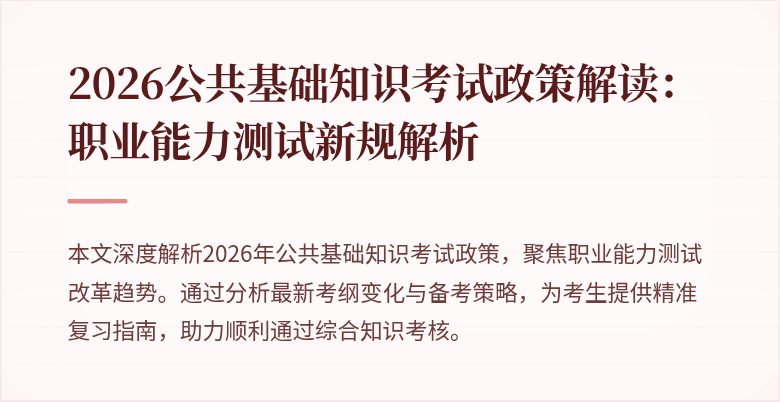 2026公共基础知识考试政策解读:职业能力测试新规解析