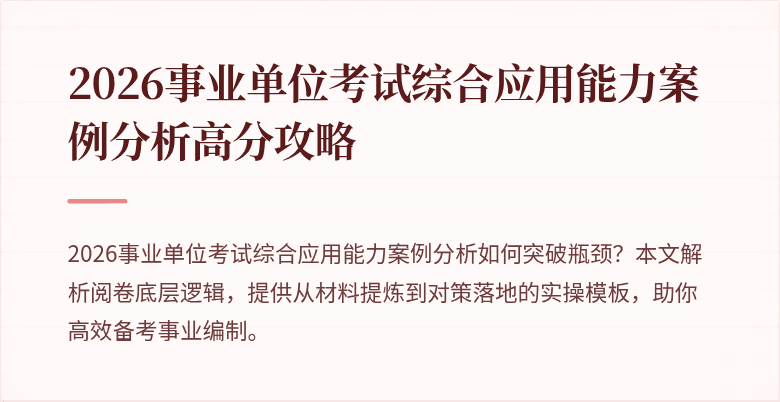 2026事业单位考试综合应用能力案例分析高分攻略