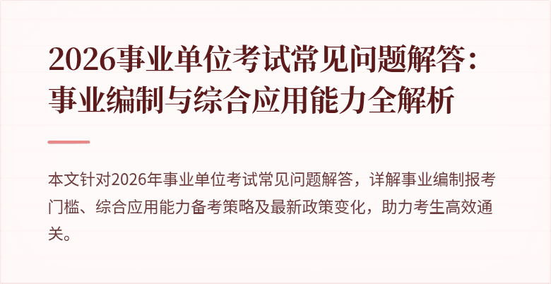 2026事业单位考试常见问题解答:事业编制与综合应用能力全解析