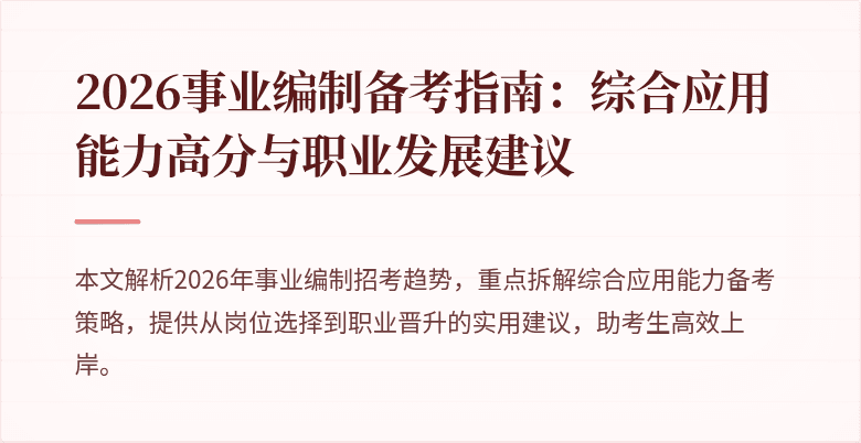 2026事业编制备考指南:综合应用能力高分与职业发展建议
