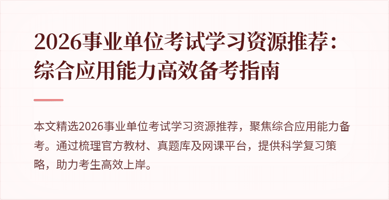 2026事业单位考试学习资源推荐:综合应用能力高效备考指南