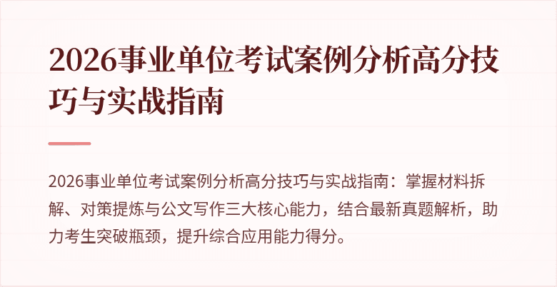 2026事业单位考试案例分析高分技巧与实战指南