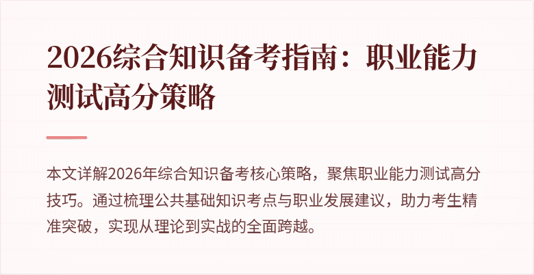2026综合知识备考指南:职业能力测试高分策略