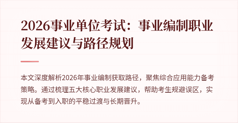 2026事业单位考试：事业编制职业发展建议与路径规划