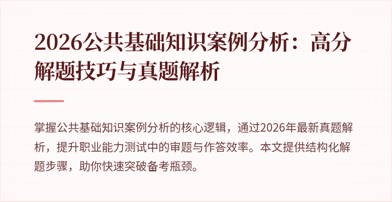 2026公共基础知识案例分析:高分解题技巧与真题解析