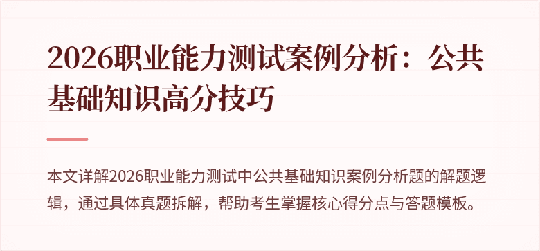 2026职业能力测试案例分析：公共基础知识高分技巧
