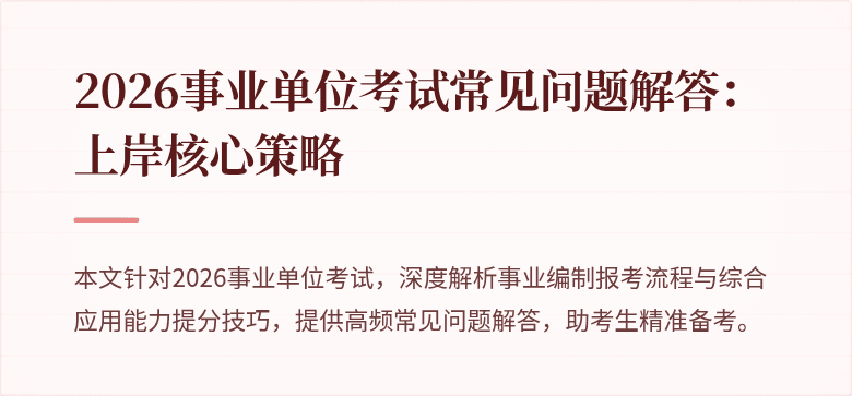 2026事业单位考试常见问题解答:上岸核心策略