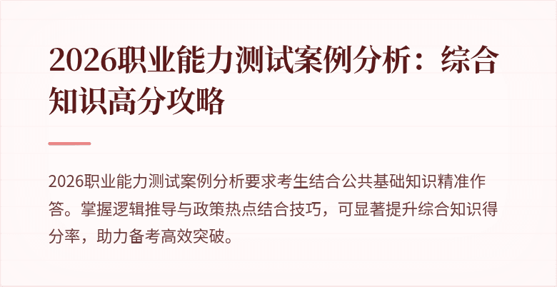 2026职业能力测试案例分析:综合知识高分攻略