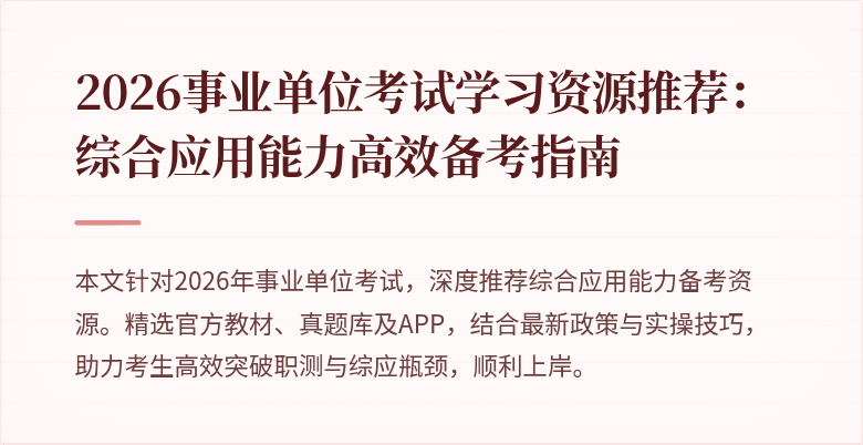 2026事业单位考试学习资源推荐:综合应用能力高效备考指南
