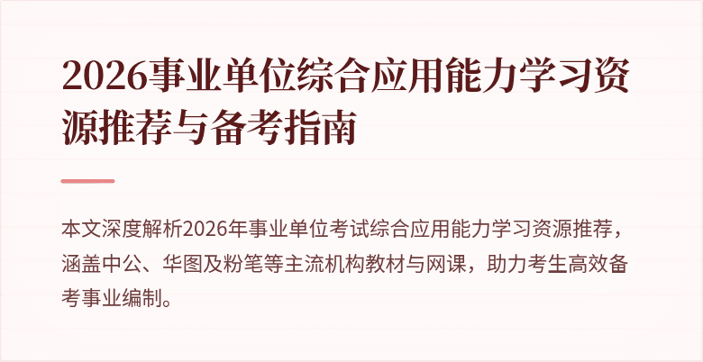 2026事业单位综合应用能力学习资源推荐与备考指南