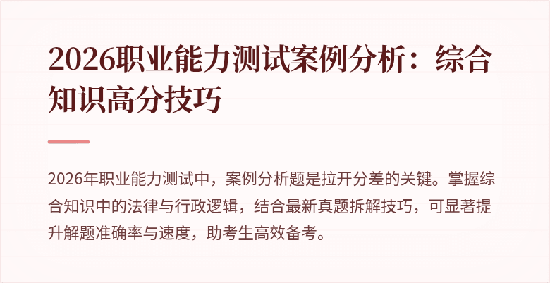 2026职业能力测试案例分析:综合知识高分技巧